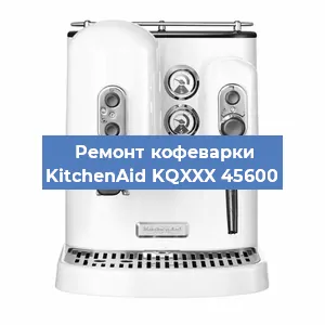 Ремонт заварочного блока на кофемашине KitchenAid KQXXX 45600 в Новосибирске